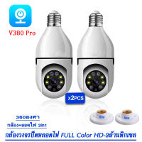 ซื้อ 1 แถม 1 กล้องหลอดไฟ V380 Pro ip camera cctv ไร้สาย ดูผ่านมือถือ กล้องวงจรปิด 360 องศา 2ล้านพิกเซล wifi full HDกล้องอินฟาเรด