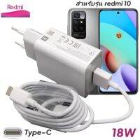 ที่ชาร์จ เรดมี่ 10 Redmi 18W Type-C EU Mi Quick Charge  หัวชาร์จ สายชาร์จ เสียวมี่ ชาร์จเร็ว ชาร์จไว ด่วน ของแท้ศูนย์