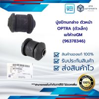 บู้ชปีกนกหน้า Optra ตัวหน้า แท้ (96378346)