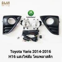 ไฟ​ตัด​หมอก​ ไฟ​สปอร์ตไลท์​ TOYOTA​ YARIS​ 2014 2015 2016​ ฝาครอบ​ดำ​ด้าน​ / โตโยต้า ยาริส (รับประกันสินค้า 3 เดือน)