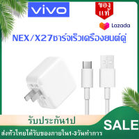 ชุดชาร์จ ViVO NEX Type-c หัวชาร์จ NEX + สายชาร์จ ViVO NEX Type-c ของแท้ 100% ชาร์จไวขึ้นถึง 2 เท่า Fast charging รองรับX27/X27pro/IQOO/NEX/X23/Z3 รับประกัน1ปี