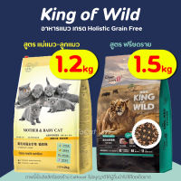 (1.2-1.5kg) King of Wild อาหารแมว สูตร Freeze Dried (เนื้อสดผสมผลไม้) และ สูตรแม่ลูก เกรด Holistic ดูแลระบบทางเดินอาหารและลำไส้