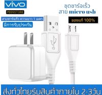 ชุดชาร์จแท้ VIVO Fast Charge Micro-USB ชุดชาร์จเร็ววีโว่ สําหรับ V15 V11 V9 V7 V5 Y20 Y19 Y17 Y15 Y12 Y11 Y91C Y95 Y93 Y85 Y55 by PB99store