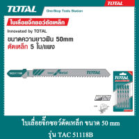 TOTAL ใบเลื่อยจิ๊กซอว์ตัดเหล็ก 50 mm รุ่น TAC 51118B