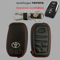 ซองหนังหุ้มกุญแจToyota กุญแจแปลง แบบพับ2ปุ่ม