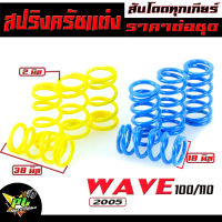 สปริงครัชแต่ง เวฟ 100 เก่า /สปริงครัชแต่ง รุ่น WAVE 100/Dream100 (ราคาต่อชุด)/สปริงครัช เวฟ100,ดรีม100/อะไหล่แต่งดรีม,เวฟ/สปริงแต่ง สับโดดทุกเกียร์