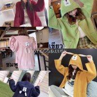 (พร้อมส่ง) ??? เสื้อคลุมกันหนาวนำเข้าสไตล์เกาหลี สาวๆเห็นเป็นต้องถูกใจ น่ารักมาก ✨ ดีไซน์มีฮู้ดรูปกระต่าย กระชากใจไปอีกก ด้านหน้ามีกระเป๋า2ข้าง กิ๊บเก๋มากๆ