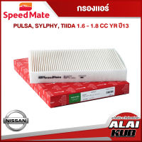 SPEEDMATE กรองแอร์ NISSAN PULSA, SYLPHY, TIIDA 1.6 - 1.8 YR 13- (SM-CFJ008) (1ชิ้น)