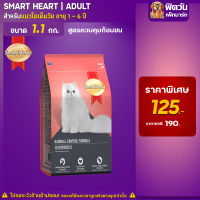 อาหารแมว Smart Heart- แฮร์บอล 1.1 Kg