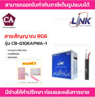 LINK สาย RG6 พร้อมสายไฟ รุ่น CB-0106APWA-1 ชิลล์ 95 % ใช้สำหรับภายนอก ความยาว 100 เมตร