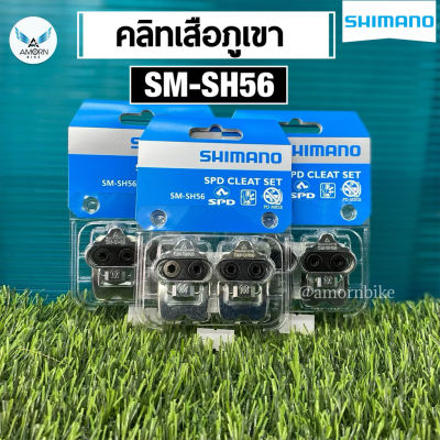 คลิทเสือภูเขา Shimano SM-SH56 SPD CLEAT SET