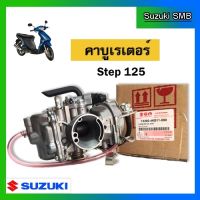 ชุดคาบูเรเตอร์ ยี่ห้อ Suzuki รุ่น Step125 แท้ศูนย์ (อ่านรายละเอียดก่อนสั่งซื้อ)