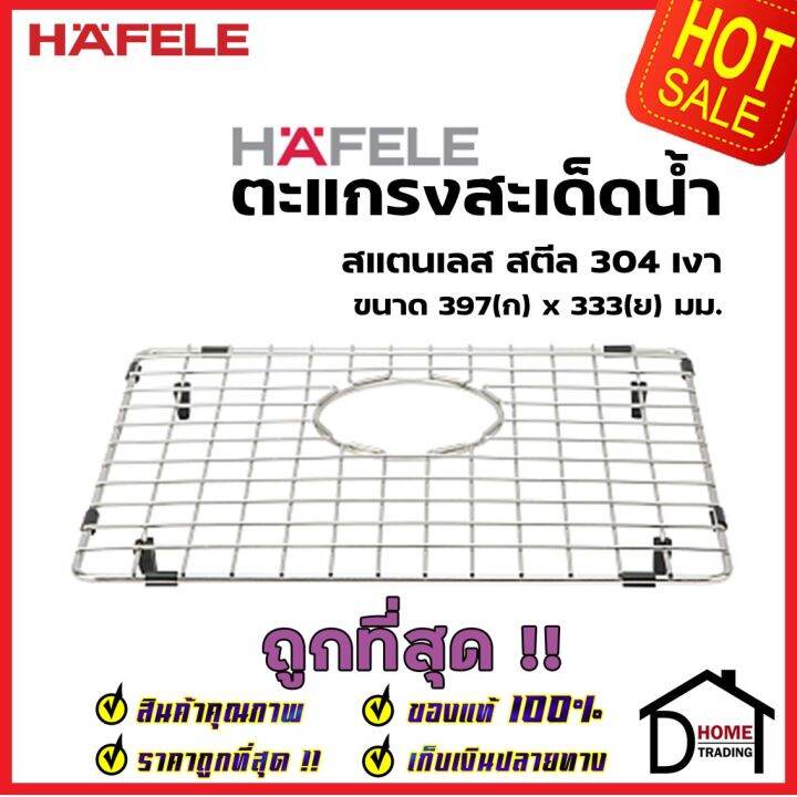 hafele-ตะแกรงสะเด็ดน้ำ-grid-ขนาด-397x333mm-สีโครม-สแตนเลสสตีล-304-อุปกรณ์เสริมอ่างล้างจานเฮเฟเล่-100