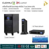 เครื่องสำรองไฟ 6000W-10000W/27Amp-45Amp Cleanline True Online UPS  คุณภาพสูง คลีนไลน์ T Series มีระบบปรับแรงดันไฟฟ้าอัตโนมัติ