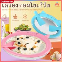 【ซื้อ 1 รับ 1】เครื่องทำน้ำแข็งผัด เครื่องทำไอติมทอด ผัดไอศครีม กะทะน้ำแข็ง DIY เครื่องผัดโยเกิร์ตน้ำแข็ง เครื่องผัดไอศครีม ที่ทำไอติม Ice Cream Maker【Delikemo】