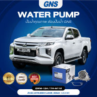 ปั๊มน้ำ,ปั๊มน้ำรถยนต์ GNS MITSUBISHI รุ่น  LANCER, 4G32 ปี 1977-1994 (GWM-12A,YH-M116)