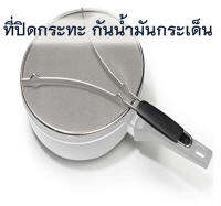 ที่ปิดกระทะ ฝาปิดกระทะ ที่กันนำมันกระเด็น ที่กรองน้ำมัน ตะแกรงกรองน้ำมัน Stainless steel mesh iron frying pan with silicone handle triangle explosion-proof cover Lid