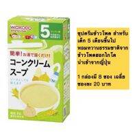 จัดให้คุณ? Wakodo corn cream soup for baby ซุปครีมข้าวโพดฮอกไกโด สำหรับเด็ก 6 เดือนขึ้นไป ?  (1 pc)