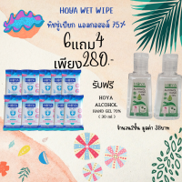 (6แถม4ฟรี2ขวด)โฮญ่า ทิชชู่เปียก สูตรแอลกอฮอล์ 75%12 แผ่นใหญ่ ฆ่าเชื้อไวรัส ป้องกันแบคทีเรีย พกพาสะดวก