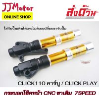 กระบอกโช๊คหน้า สีทอง สำหรับ CLICK110เก่า รุ่นคาร์บู  ยี่ห้อ 7SPEED