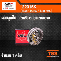 22315K UBC ตลับลูกปืนเม็ดหมอนแบบโค้ง สำหรับงานอุตสาหกรรม ( SPHERICAL ROLLER BEARINGS ) เพลาเฉียง 22315 K