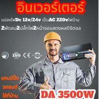 อินเวอร์เตอร์/DA 3500W 3000W 12V/24Vอินเวอร์เตอร์เพียวซายเวฟ Inverter pure sine wave พร้อมส่งจากไทย ราคาโรงงาน DA Inverter