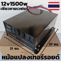 อินเวอร์เตอร์ Pure Sine Wave 1500W 12V to 220V หม้อแปลงเทอรอยด์เครื่องแปลงไฟระบบหม้อแปลง ใช้งานเหมือนไฟบ้าน มีประกันสินค