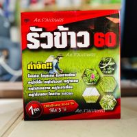 รัวข้าว 60 สารกำจัดวัชพืชในนาข้าว ยาเก็บหญ้า เก็บหญ้าในนาข้าว สารกำจัดวัชพืช ใบกว้าง ใบแคบ กก พ่นได้4-5ไร่