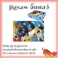 Jigsaw จิ๊กซอว์ ตัวต่อ ชุด ตะลุยอวกาศ จำนวน 180 ชิ้น ภาพชัดเจน สีสันสวยงาม ฝึกความอดทน และฝึกสมาธิ ได้เป็นอย่างดี