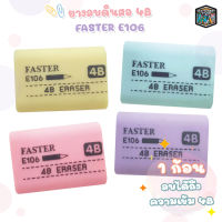 ยางลบ 4B Faster ลบดินสอสะอาด 4B Eraser รุ่น E106 เนื้อนุ่ม ยืดหยุ่น [ 24 ชิ้น / 1 กล่อง ]