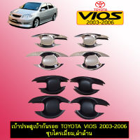 เบ้ามือจับประตู/เบ้าประตู Toyota Vios 2003-2006 ดำด้าน,ชุบโครเมี่ยม