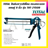 TOTAL ปืนยิงกาวซิลิโคน ทรงกระบอก แกนคู่ 9 นิ้ว รุ่น THT-21509