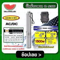 MERCURY ?? ชุดเลือก ปั๊มบาดาล AC/DC รุ่น DC-MC4-1500-200/70AD พร้อมอุปกรณ์ (สำหรับ6แผง) 1500W บ่อ4 น้ำออก2นิ้ว ปั๊มน้ำบาดาล เมอคิวรี่ ปั๊มน้ำ บาดาล มอเตอ