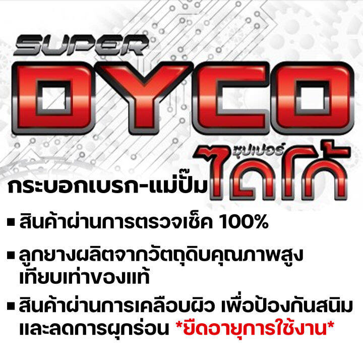 dyco-แม่ปั้มเบรค-toyota-ln40-50