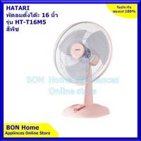 Hatari 16 นิ้ว รุ่น HT-T16M5 พัดลมตั้งโต๊ะ