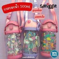 พร้อมส่ง กระบอกน้ำ SMIGGLE 500ml. หลอดเด้ง พร้อมสายสะพาย