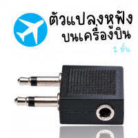 Travel Airline Jack Adapter 3.5mm ทีเสียบหูฟังบนเครื่องบิน แจ๊คแปลงหูฟัง 3.5 ใช้บนเครื่องบินทุกประเภท (ACC195)