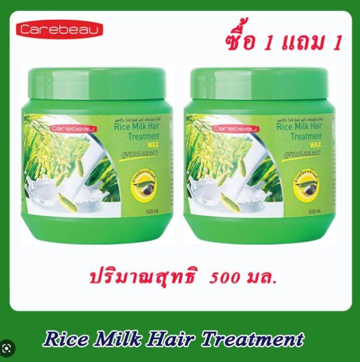 ทรีทเม้นท์ สูตรน้ำนมข้าว แพ็คคู่ ซื้อ 1 แถม 1 Carebeau Rice Milk Hair