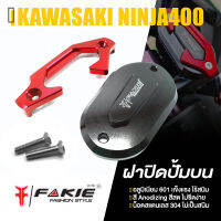 ฝาปิดปั๊มบน 2 ชั้น ครอบ ปั้มบน ?มี 5 สี | KAWASAKI NINJA400 | FAKIE&amp;GENMA แท้ อะไหล่แต่ง คุณภาพ (( เก็บเงินปลายทางได้ ))