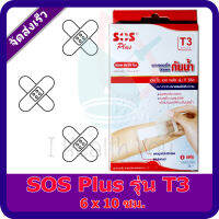 พลาสเตอร์กันน้ำ SOS Plus รุ่น T3 จำนวน 1 กล่อง Waterproof Plaster ขนาด 6x10 ซม.