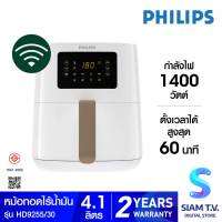 PHILIPS Airfryer Digital Compect Connected หม้อทอดไร้น้ำมัน รุ่น HD9255/30 ความจุ 4.1 L โดย สยามทีวี by Siam T.V.