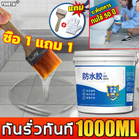 【ซื้อ 1 แถม 1】กาวใสกันน้ำซึม กาวอุดรอยรั่ว กาวกันรั่วซึม1000 มล. กันซึม กันรั่ว ของห้องน้ำ ท่อระบายน้ำ ขอบหน้าต่าง เพดาน กาวกันซึมแบบใส กาวใสกันน้ำซึม กาวกันรั่วซึม กาวใสทากันรั่ว กาวกันน้ำรั่วซึม น้ำยากันซึม น้ำยากันน้ำซึม สีทากันรั่วซึม กาวกันน้ำแบบใส