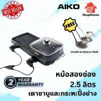 AIKO #BL-K6230 เตาชาบู 2 ช่อง กระทะย่าง BBQ 2200w. เทอร์โมสตัท ***รับประกัน 2 ปี