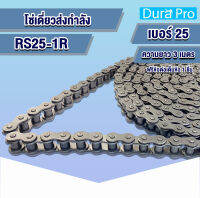 โซ่เหล็ก RS25-1R โซ่เดี่ยว โซ่ส่งกำลัง RS 25 เบอร์ 25 Transmission Roller chain  (3 เมตร / 1 กล่อง) โซ่เหล็ก โซ่อุตสาหกรรม จำหน่ายโดย Dura Pro