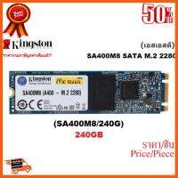 ??HOT!!ลดราคา?? 240GB SSD (เอสเอสดี) KINGSTON SA400M8 SATA M.2 2280 (SA400M8/240G) - สินค้ารับประกัน 3 ปี ##ชิ้นส่วนคอม อุปกรณ์คอมพิวเตอร์ เมนบอร์ด หน้าจอ มอนิเตอร์ CPU เม้าท์ คีย์บอร์ด Gaming HDMI Core Laptop