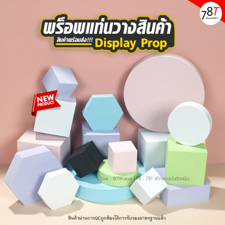 พร็อพถ่ายรูป-แท่นวางสินค้า-display-prop-ชั้นวางโชว์ตกแต่ง-ถ่ายรูปสินค้า-สินค้าพร้อมส่ง