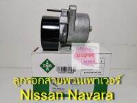 ลูกรอกสายพานเพาเวอร์ ยี่ห้อ INA รุ่น Nissana Navara YD25,TD23, Urvan E36 รหัส 534-0435-10