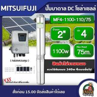 MITSUIFUJI ?? ปั๊มบาดาล DC 1100W รุ่น MF4-1100-110/75 บ่อ4 น้ำออก 2 นิ้ว Max Head : 75m. มิตซูฟูจิ ปั๊มน้ำ โซล่าเซลล์ ซับเมิร์ส บาดาล ปั๊มน้ำบาดาล