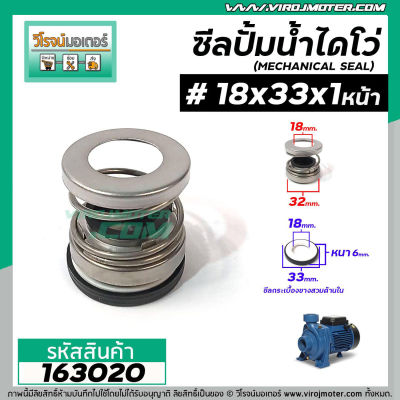 ซีลปั๊มน้ำหอยโข่ง ไดโว่  #18 x 33 mm. x 1 หน้า ( แมคคานิคอล ซีล) #mechanical seal pump #163020