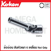 Koken # 3341G ข้ออ่อน ขันหัวเผา 6 เหลี่ยม Nut Grip SQ. 3/8 นิ้ว (3หุน) มีขนาด 10-12 มม. ให้เลือก มีความยาว 70-89 มม. ให้เลือก (Universal Glow Plug Sockets with Nut Grip) หกเหลี่ยม